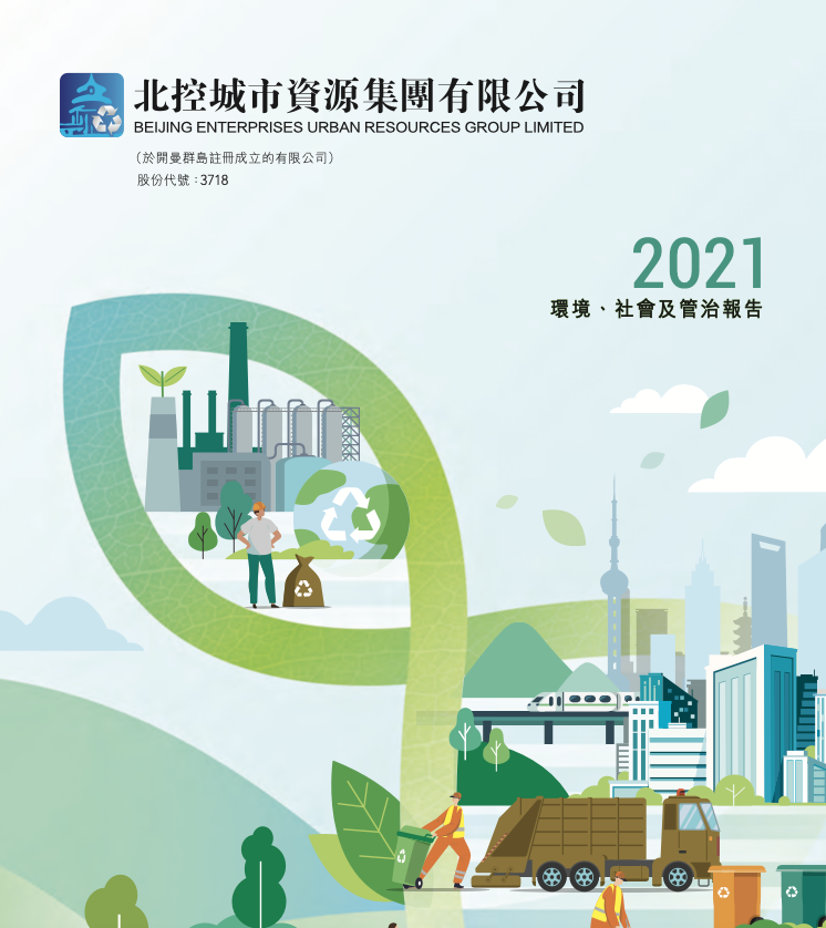 2021年ESG报告